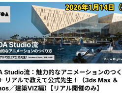 ZOA Studio流：魅力的なアニメーションのつくり方 ＋ リアルで教えて公式先生！（3ds Max ＆ Chaos／建築VIZ編）