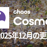 Chaos Cosmos 2025年12月のアップデート