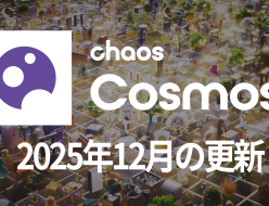 Chaos Cosmos 2025年12月のアップデート