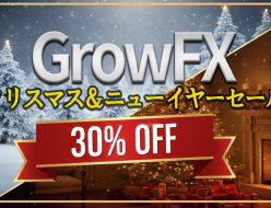Exlevel GrowFX クリスマス＆ニューイヤーセール