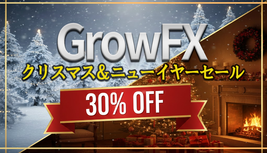 Exlevel GrowFX クリスマス＆ニューイヤーセール