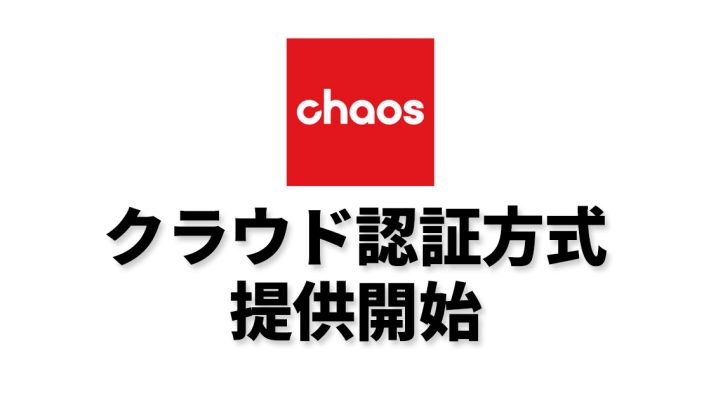 Chaos 新しい認証方式を提供開始