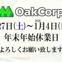 年末年始休業日のお知らせ：2025年12月27日(土)～2026年1月4日(日)
