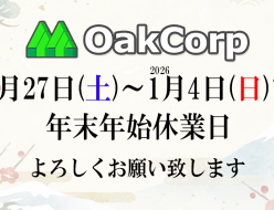 年末年始休業日のお知らせ：2025年12月27日(土)～2026年1月4日(日)