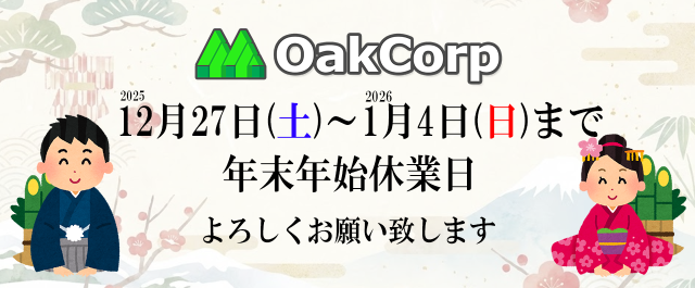 年末年始休業日のお知らせ：2025年12月27日(土)～2026年1月4日(日)