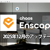 Chaos Enscape 12月のアップデート