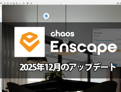 Chaos Enscape 12月のアップデート