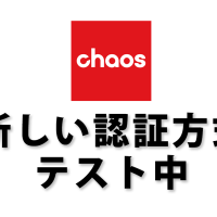 Chaos 新しい認証方式をテスト中
