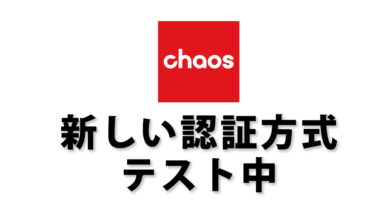 Chaos 新しい認証方式をテスト中 | 株式会社オーク