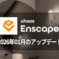 Chaos Enscape 2026年1月のアップデート