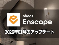 Chaos Enscape 2026年1月のアップデート