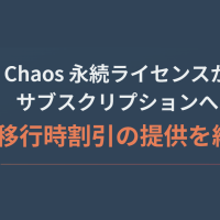 永続からサブスクリプション移行割引が終了