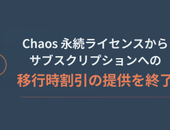 永続からサブスクリプション移行割引が終了