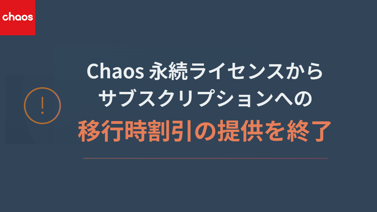 永続からサブスクリプション移行割引が終了