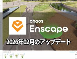 Chaos Enscape 4.16.0 がリリース