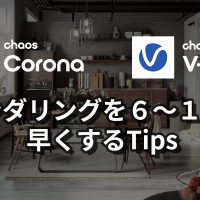 V-Ray, Coronaレンダリングを６～１０倍早くするTips