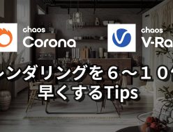 V-Ray, Coronaレンダリングを６～１０倍早くするTips