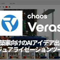 Chaos Veras 4.0 新レンダリングエンジンでバナナ級進化