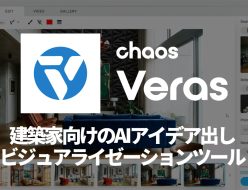 Chaos Veras 4.0 新レンダリングエンジンでバナナ級進化