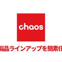 Chaos社は製品ラインアップをシンプル化します