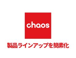 Chaos社は製品ラインアップをシンプル化します