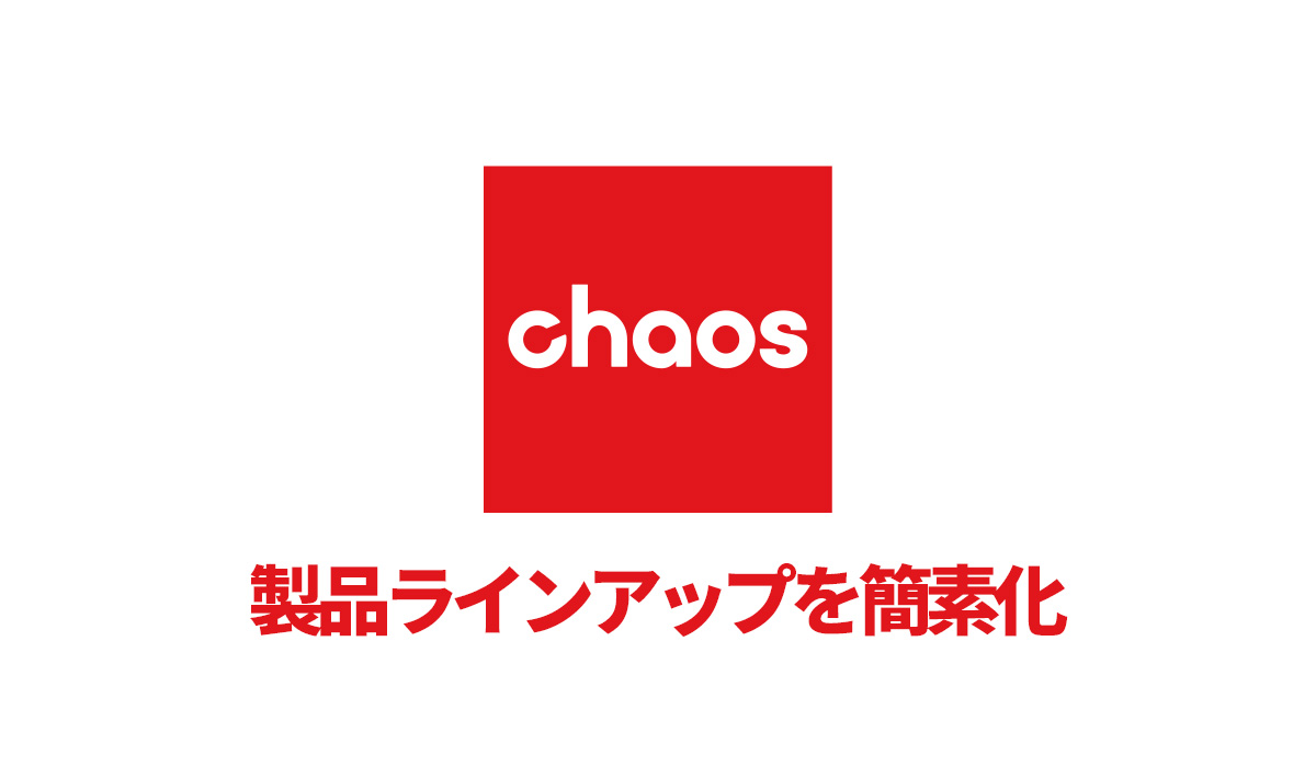 Chaos社は製品ラインアップをシンプル化します
