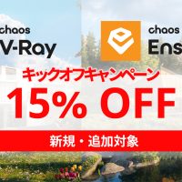 Chaos Enscape & V-Ray キックオフ キャンペーン