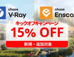 Chaos Enscape & V-Ray キックオフ キャンペーン