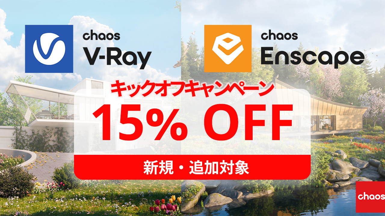 Chaos Enscape & V-Ray キックオフ キャンペーン