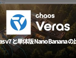 Chaos Veras v7 と単体版 Nano Banana の比較