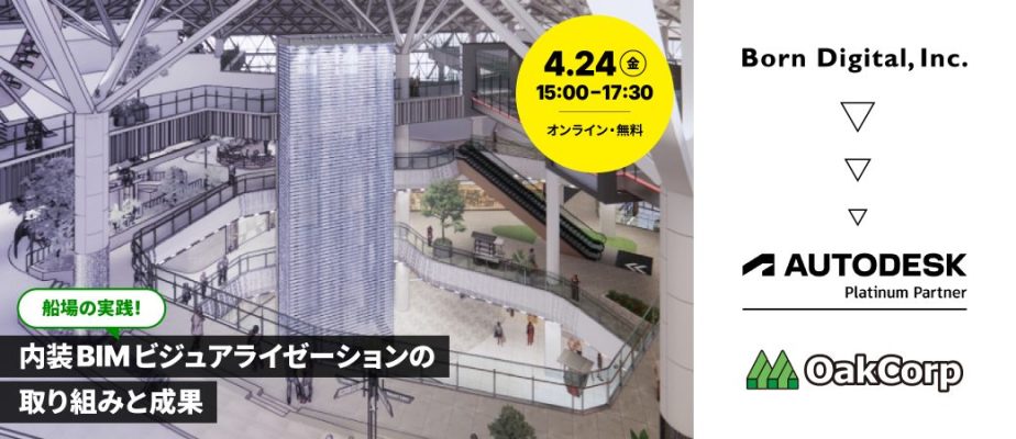 船場の実践！ 内装BIMビジュアライゼーションの取り組みと成果
