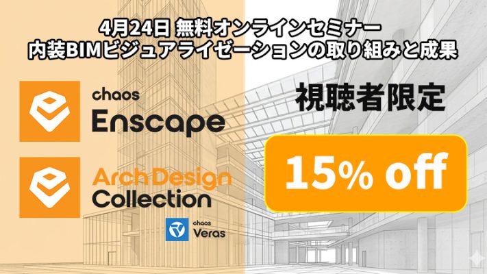 ウェビナー視聴者限定で Enscape 製品 の新規1年サブスクリプションを 15% OFFで購入いただける特典付き