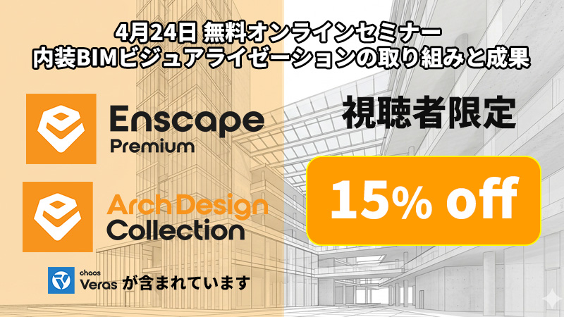 ウェビナー視聴者限定で Enscape 製品 の新規1年サブスクリプションを 15% OFFで購入いただける特典付き