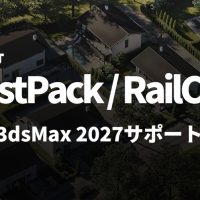 ITooSoft ForestPack と RailClone が 3dsMax 2027 をサポート