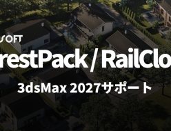 ITooSoft ForestPack と RailClone が 3dsMax 2027 をサポート