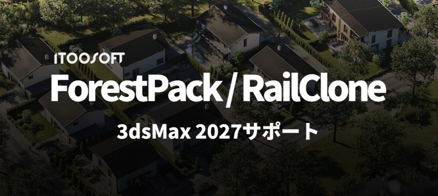 ITooSoft ForestPack と RailClone が 3dsMax 2027 をサポート