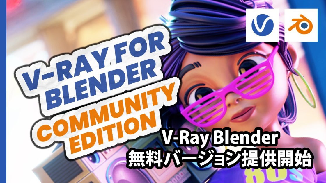 Chaos V-Ray Blender のコミュニティエディションが利用可能に