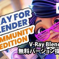 Chaos V-Ray Blender のコミュニティエディションが利用可能に
