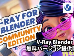 Chaos V-Ray Blender のコミュニティエディションが利用可能に