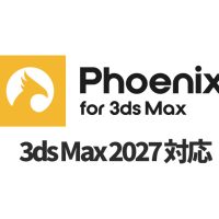 Chaos Phoenix 5.25.00 をリリース, 3ds Max 2027 サポート