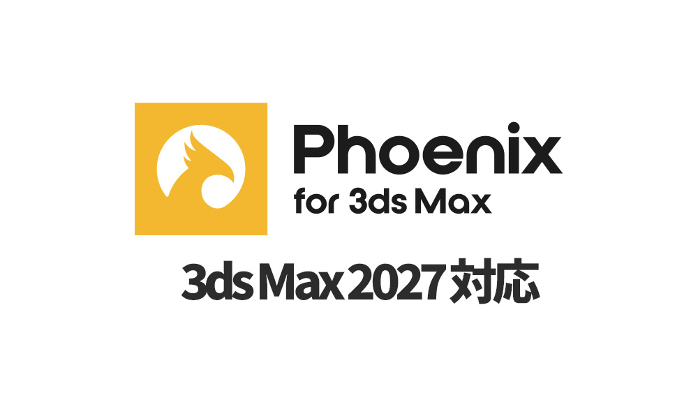 Chaos Phoenix 5.25.00 をリリース, 3ds Max 2027 サポート