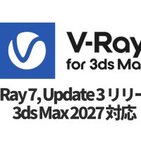 Chaos V-Ray 7, update 3 リリース, 3ds Max 2027対応