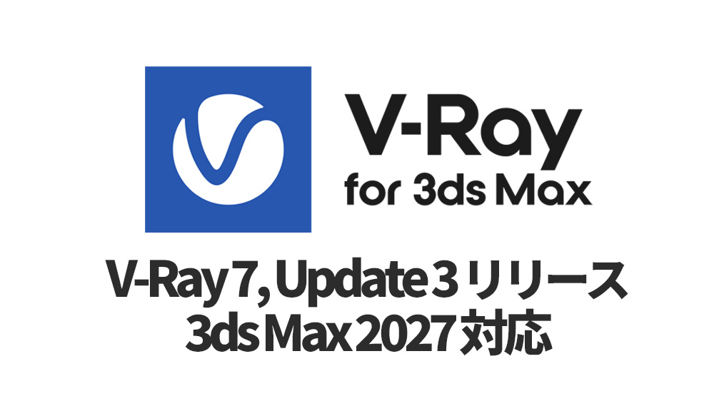Chaos V-Ray 7, update 3 リリース, 3ds Max 2027対応