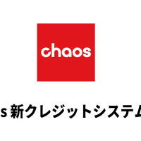 Chaos AI クレジットシステム導入。Chaos Veras が全サブスクで利用可能になりました。