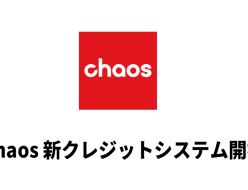 Chaos AI クレジットシステム導入。Chaos Veras が全サブスクで利用可能になりました。