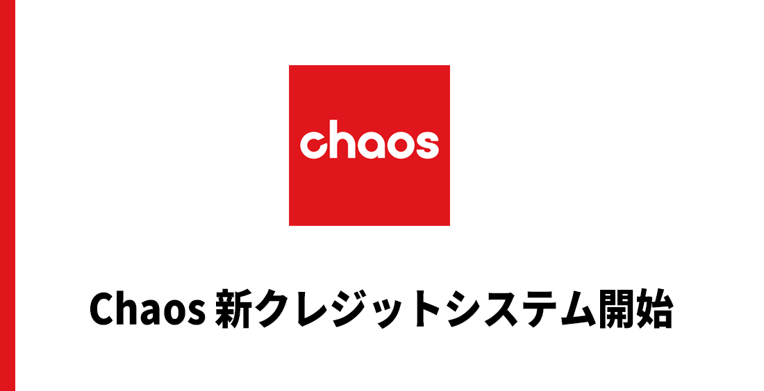 Chaos AI クレジットシステム導入。Chaos Veras が全サブスクで利用可能になりました。