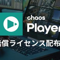 Chaos Player 無償ライセンス配布
