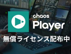Chaos Player 無償ライセンス配布