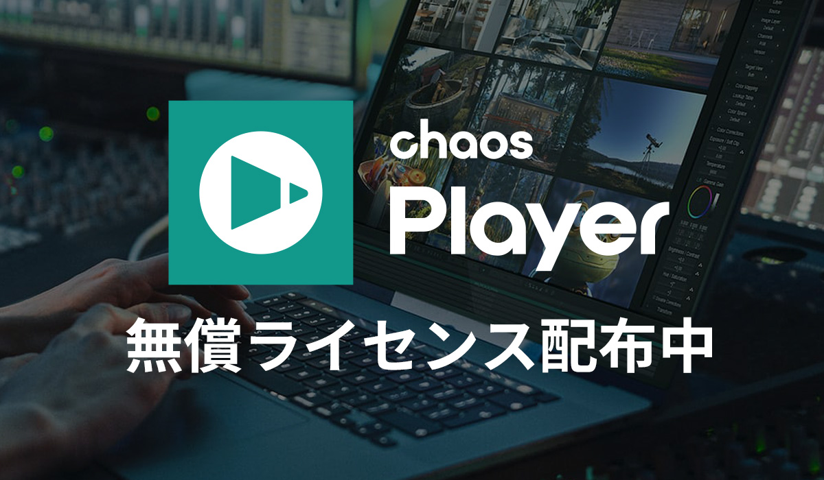 Chaos Player 無償ライセンス配布