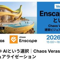 Chaos Veras ウェビナーのご案内